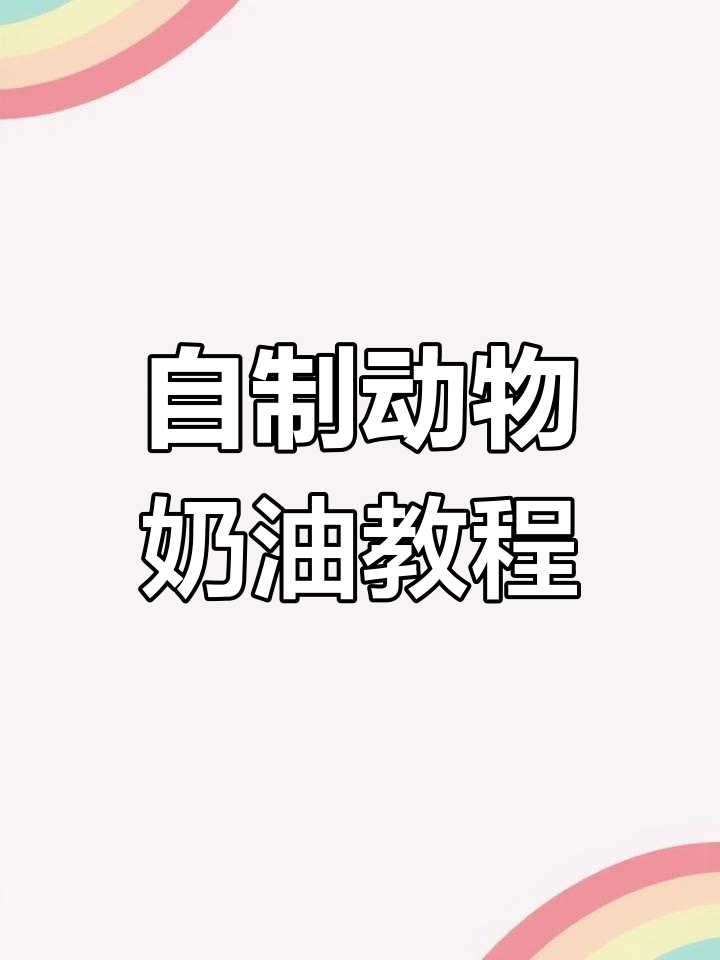 用牛奶和黄油自制丝滑奶油,轻松裱花!