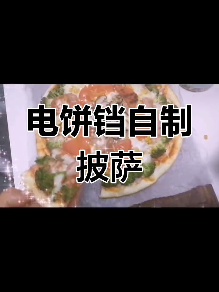 自制披萨,电饼铛轻松搞定
