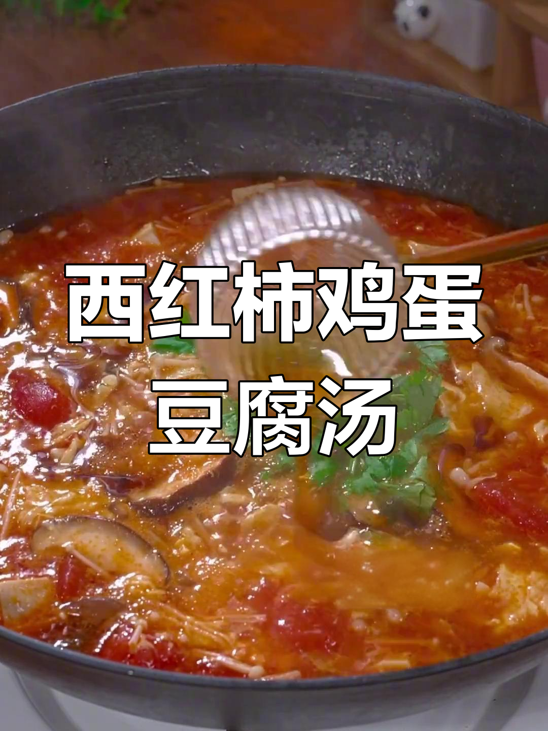 酸开胃西红柿鸡蛋豆腐汤,儿子爱不释口