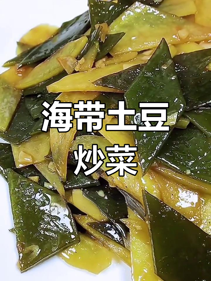 春季新鲜海带烧土豆,鲜嫩美味又简单