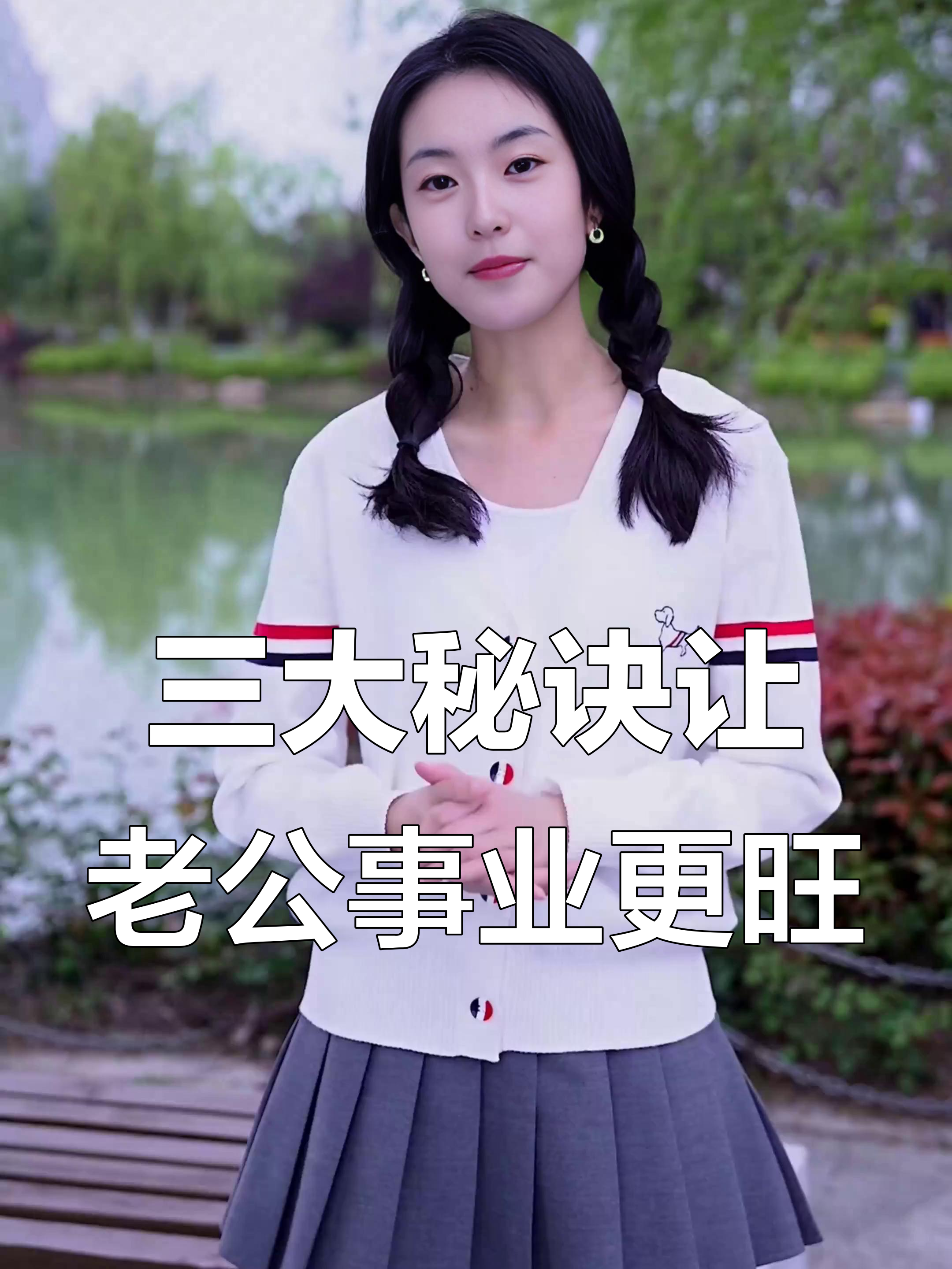 每天三招,助力老公事业腾飞,财运滚滚来