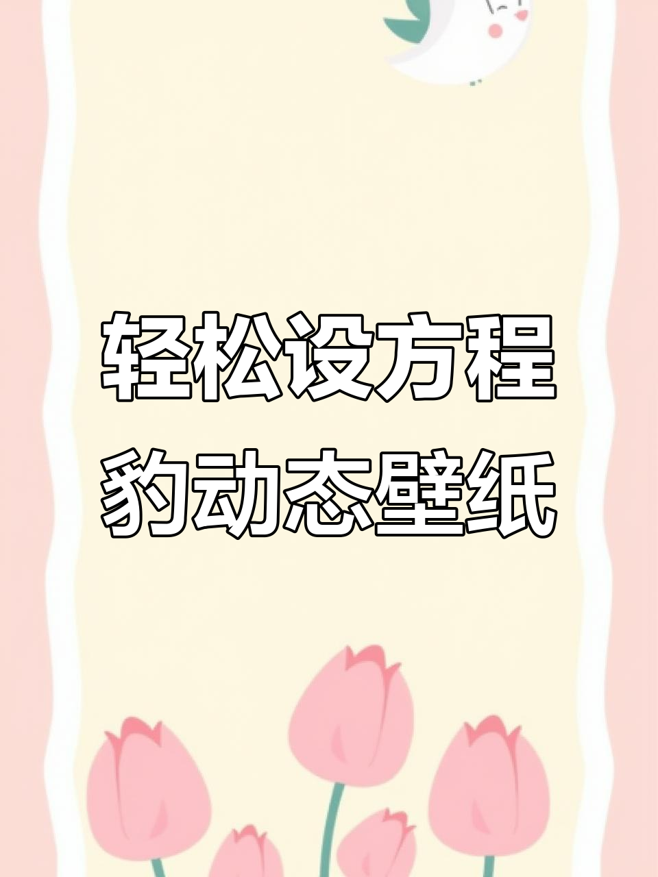超简单方程豹主屏幕动态壁纸设置教程