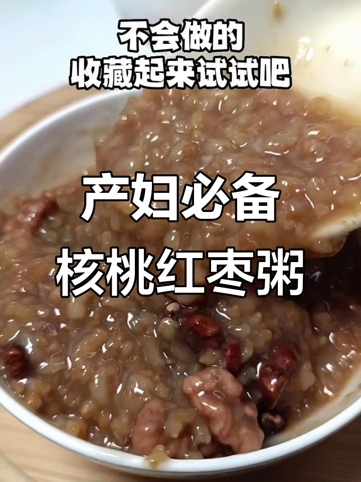 产后恢复必吃!简单核桃红枣粥,营养满分