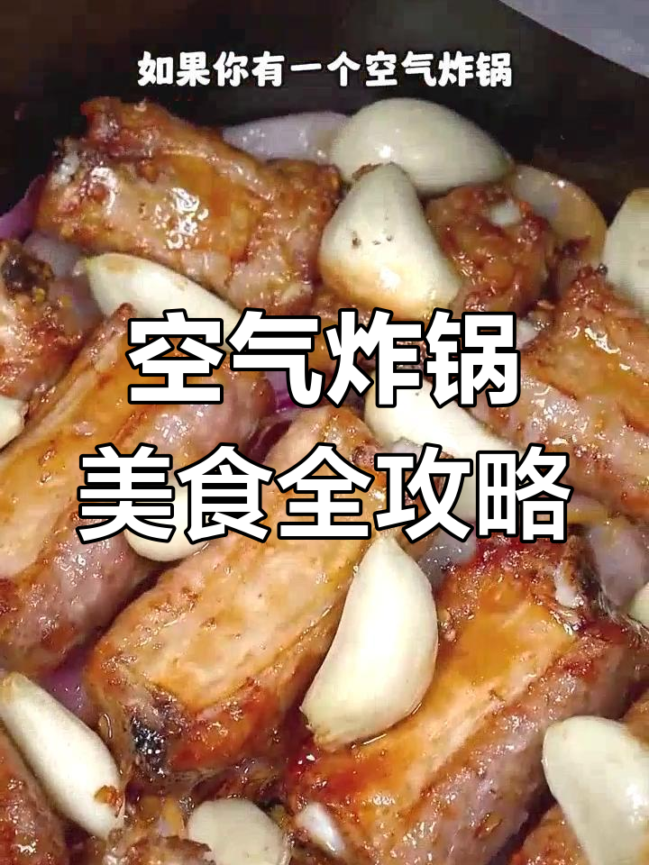空气炸锅100种做法,轻松搞定美味小食