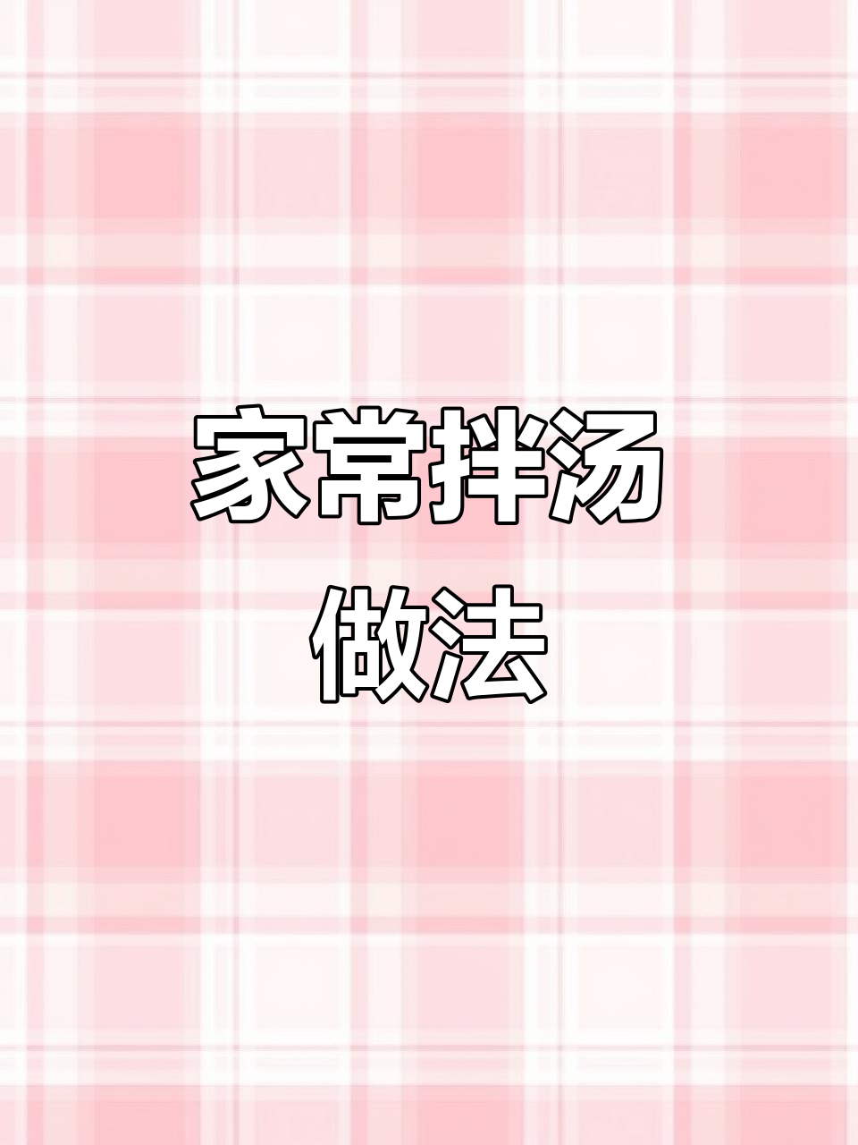 超简单家常拌汤,西红柿木耳土豆鸡蛋一锅搞定