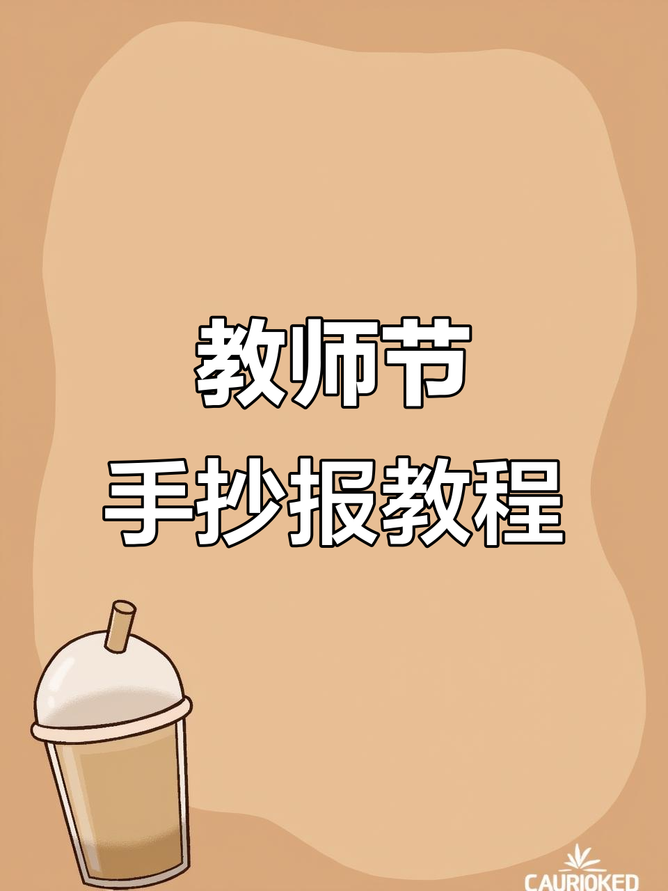 用尺子画出温馨教师节手抄报,简单又好看