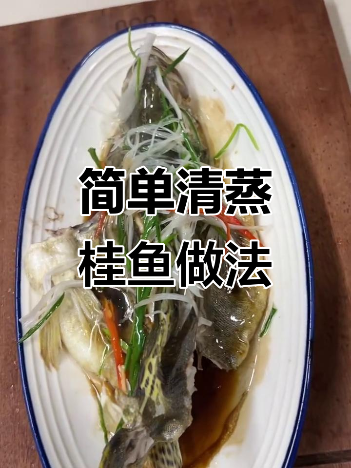 清蒸桂鱼技巧大揭秘，去腥又美观
