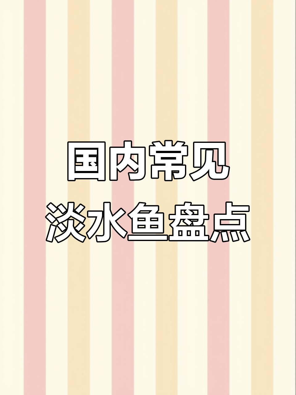 七种淡水鱼,钓鱼人必知!