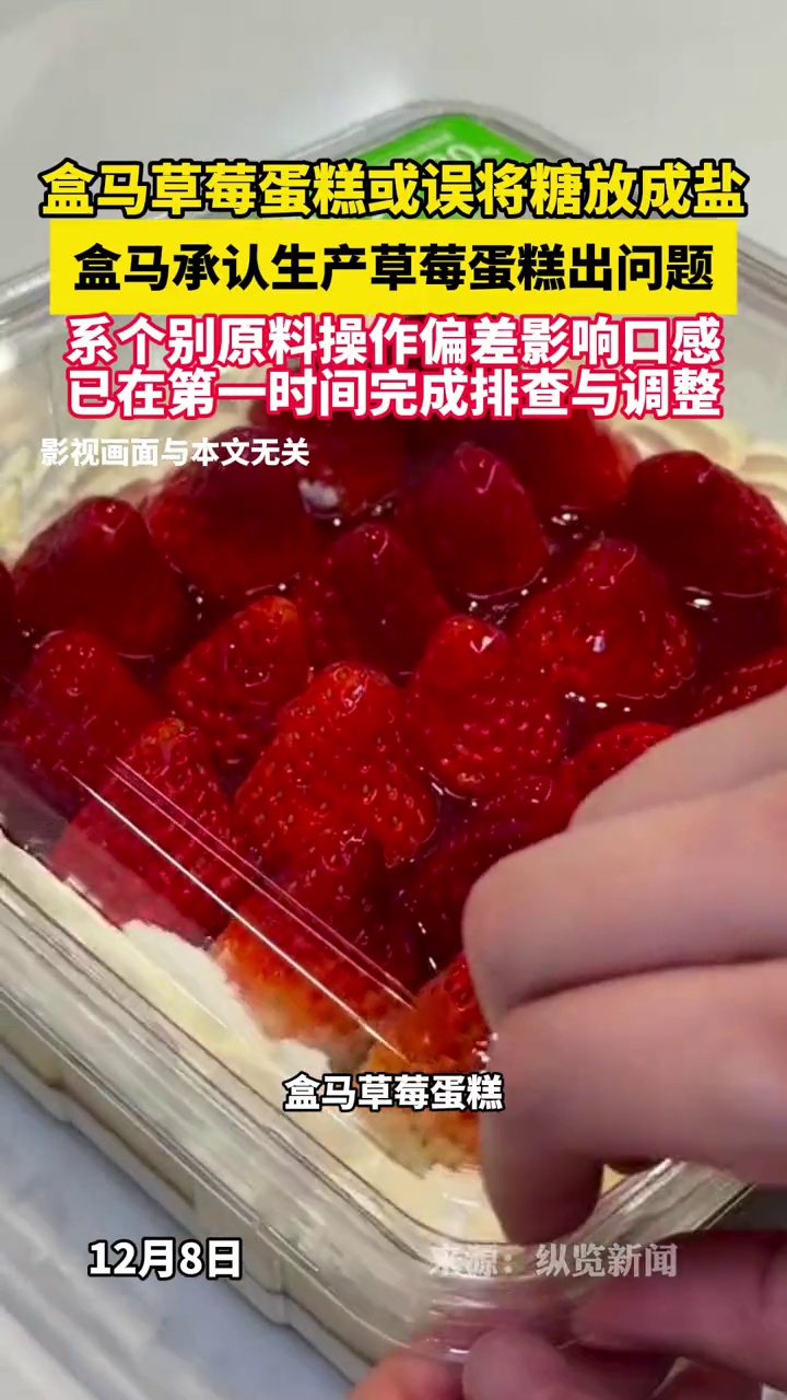 盒马回应草莓蛋糕问题:售出约60份