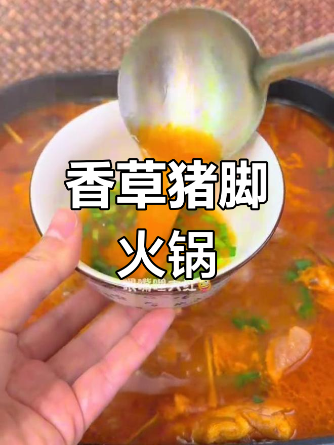 香草酸汤猪脚火锅,简单开胃又美味
