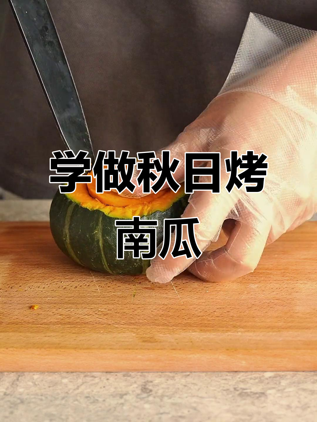 秋天第一道菜,轻松学会烤南瓜