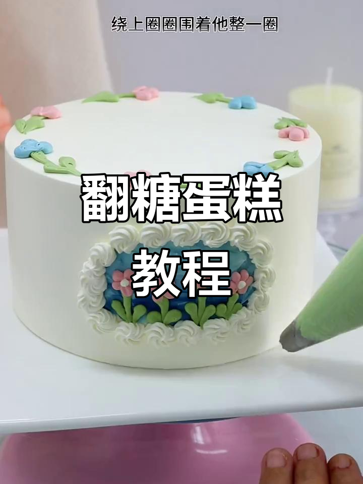 立秋甜品大变身，翻糖蛋糕轻松做！