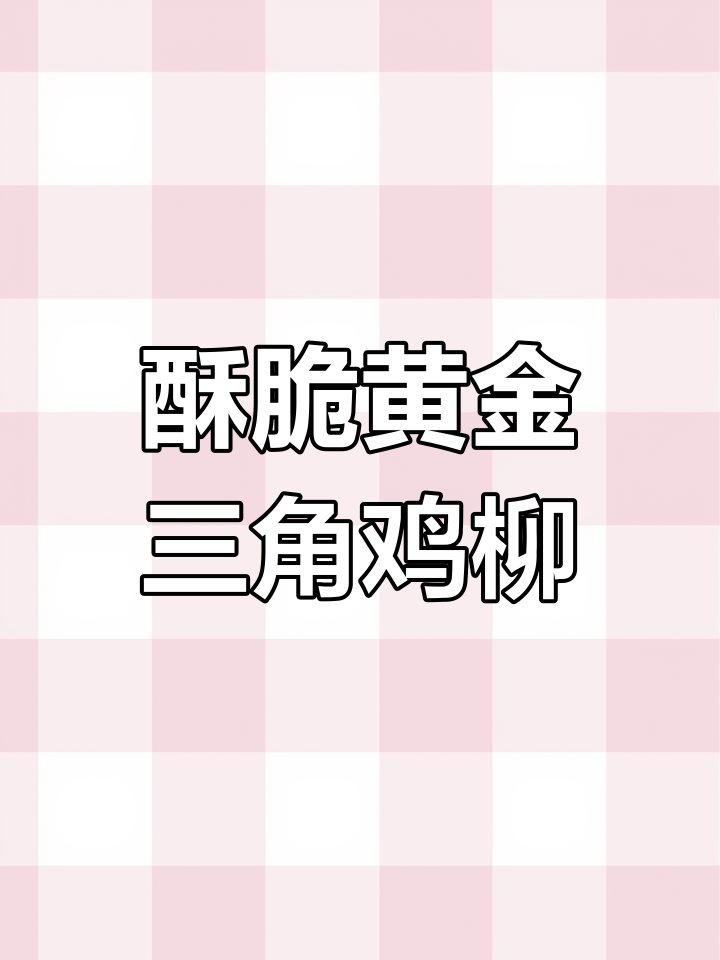 黄金三角鸡柳,外酥里嫩,一口接一口停不下来!