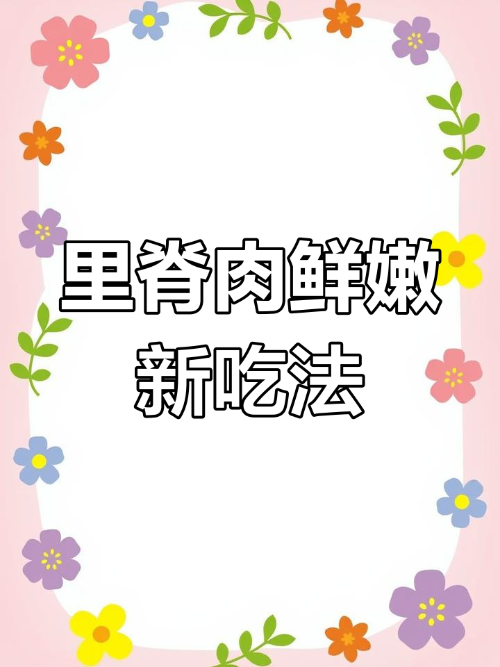 猪里脊肉新做法,敲打腌制后煎至金黄酥嫩多汁