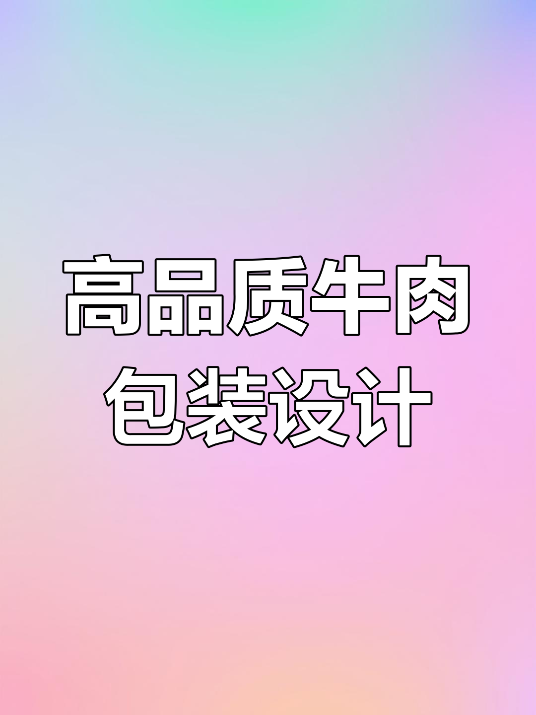 独特牛肉包装设计,锁鲜盒与板画风格完美结合