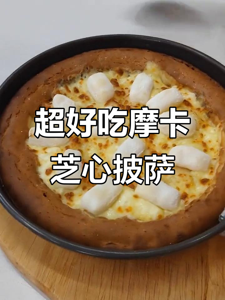 99%的人没吃过的摩卡芝心边+蟹黄麻薯肉松披萨,超美味!