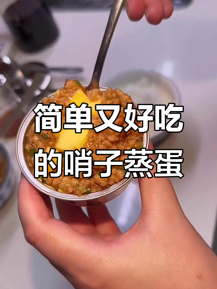 哨子蒸蛋，米饭与肉末的完美搭配！