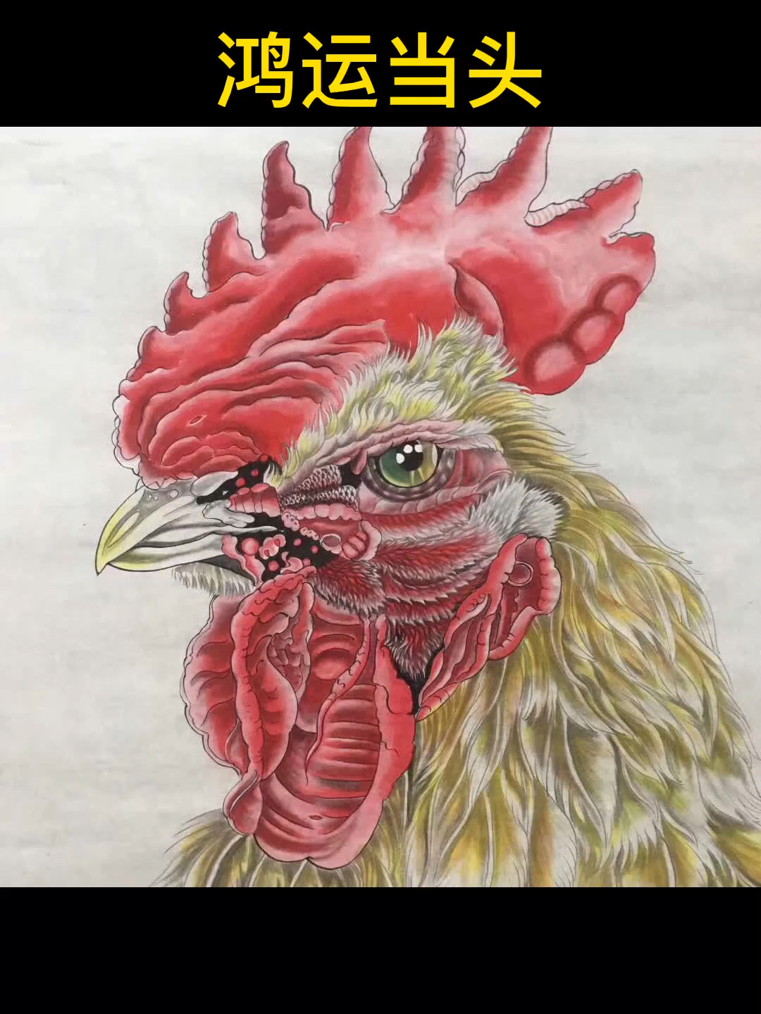 鸿运当头 字画收藏 鸿运当头 家居挂画