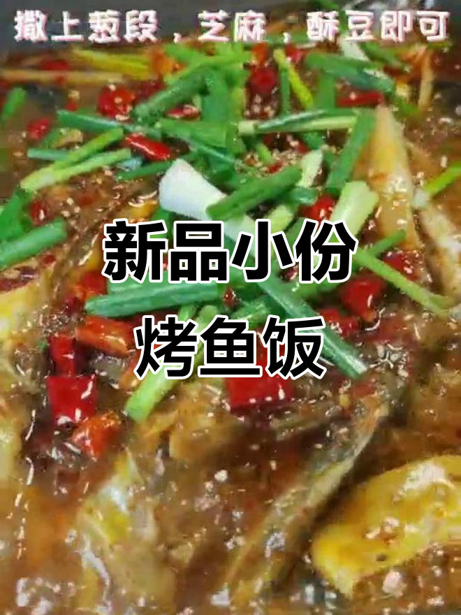 烤鱼饭新品上线,带你品尝幸福滋味