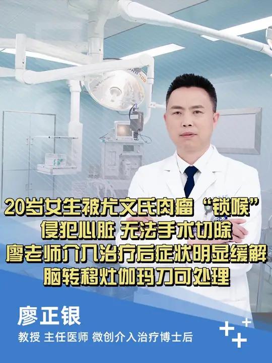 20岁女生被尤文氏肉瘤“锁喉” 侵犯心脏 无法手术切除,廖老师介入治疗后症状明显缓解,脑转