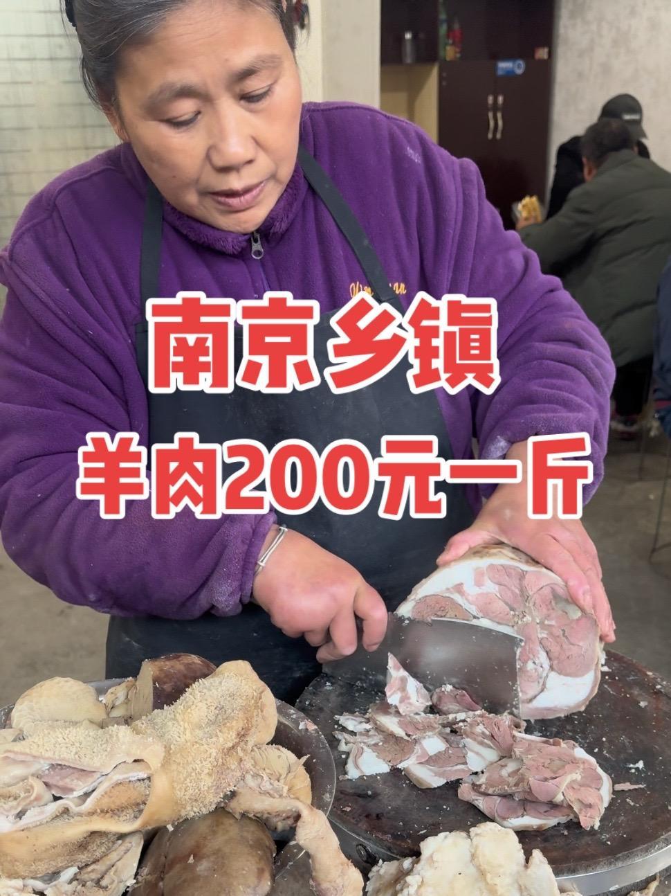 南京乡村羊肉馆，羊肉200元一斤，起20起卖，真贵 南京乡村羊肉馆，羊肉200元一斤，起2