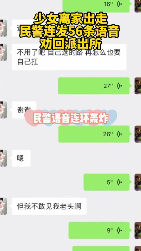 我为群众办实事「民警连发56条语音劝回离家少女」“你是喝冰的还是喝啥?”近日,湖北十堰一女