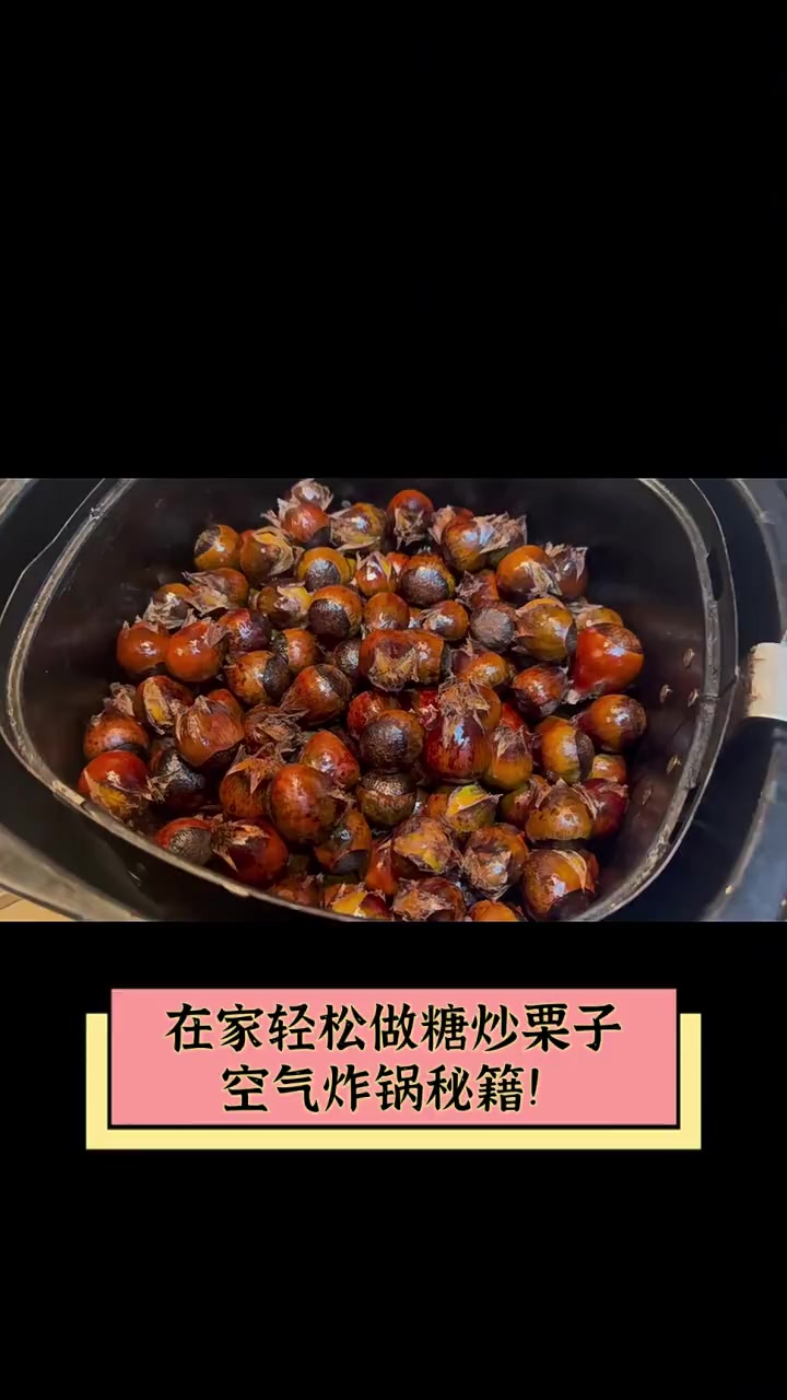 在家轻松做糖炒栗子,空气炸锅秘籍!