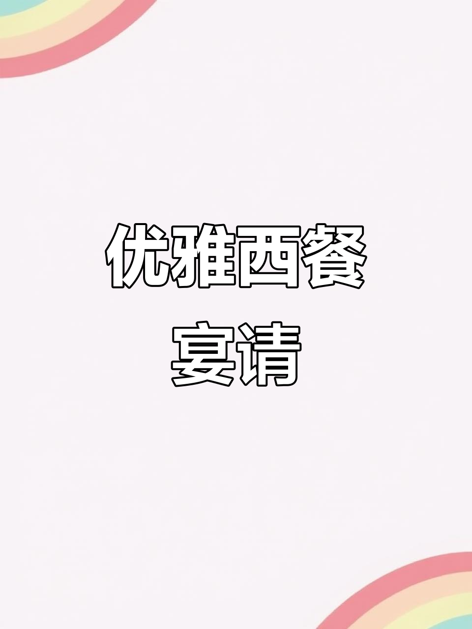 西餐宴会,优雅服务,完美体验!生日、纪念日首选之地