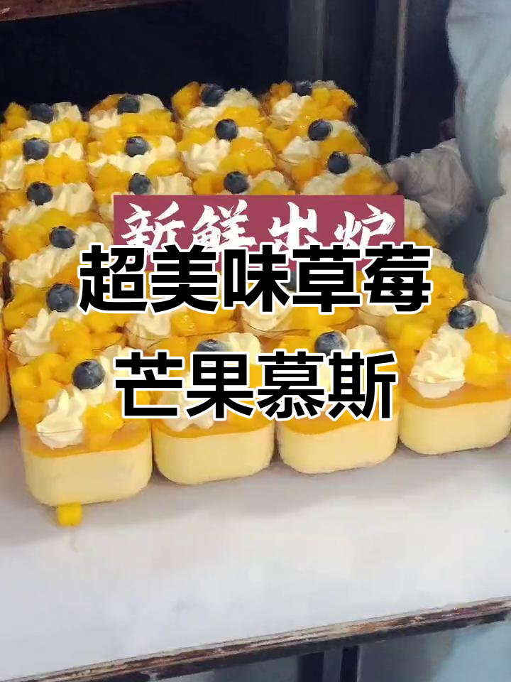 草莓芒果慕斯杯,口感超赞!流连忘返的甜蜜体验