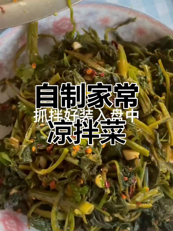 家庭版凉拌菜,简单又美味