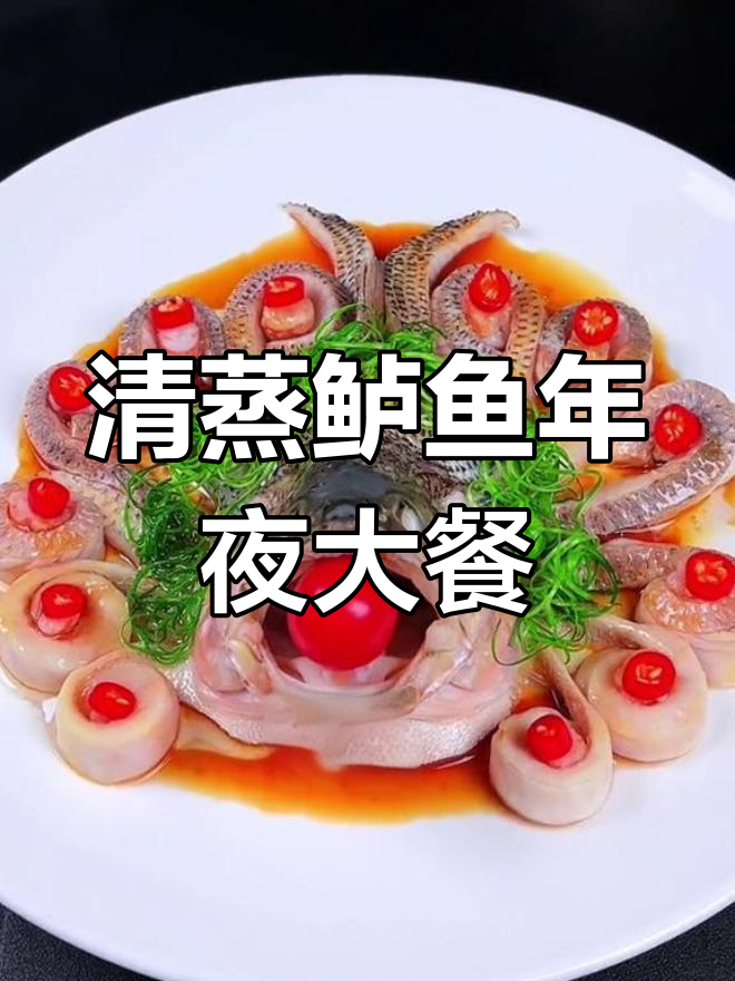 团圆年夜饭,清蒸鲈鱼与饺子共庆佳节