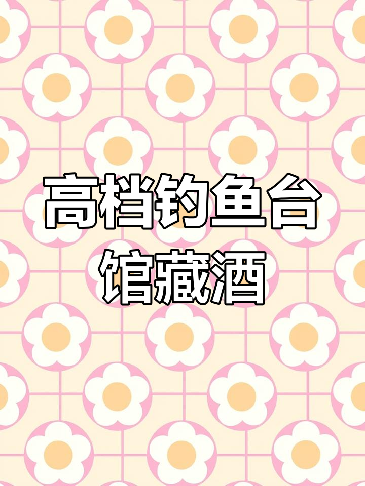 钓鱼台馆藏酒:625毫升高端特调,价格不菲