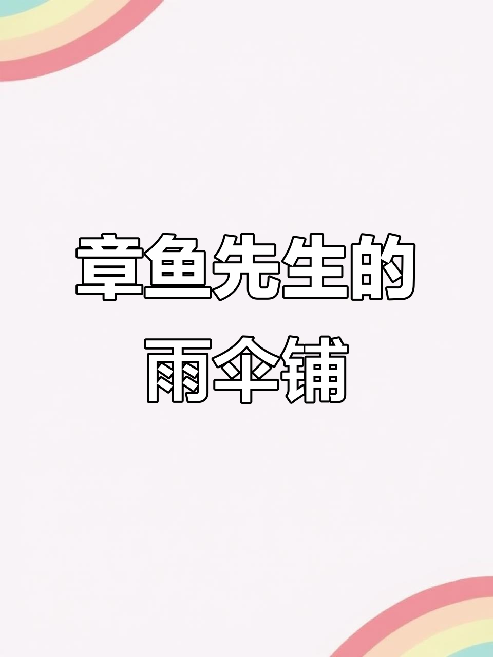 章鱼先生雨伞店,卖各种颜色漂亮雨伞