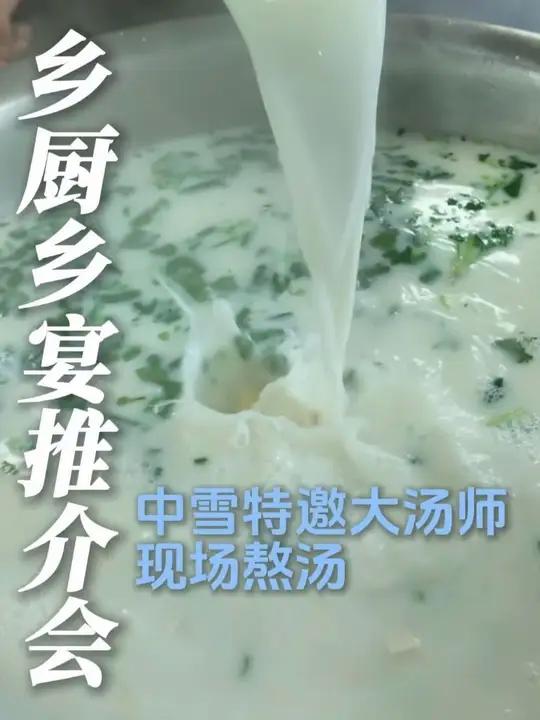 乡厨乡宴标准菜单推介会,中雪食品特邀大汤师现场熬汤