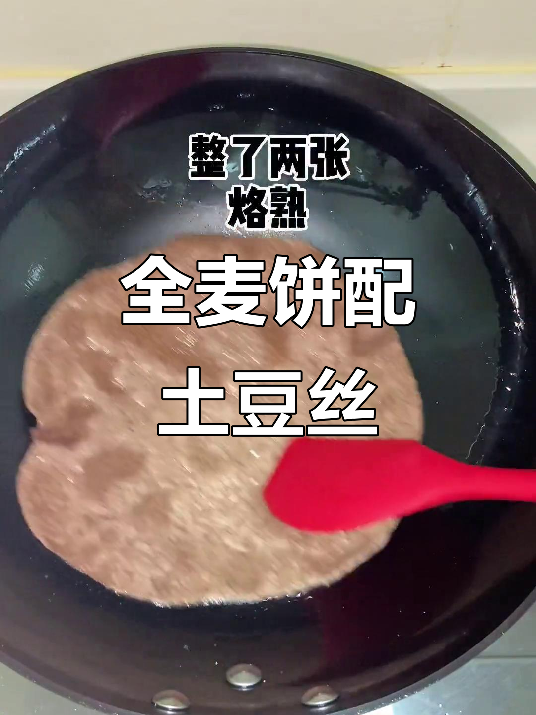 全麦饼夹土豆丝,简单又美味,做法超容易