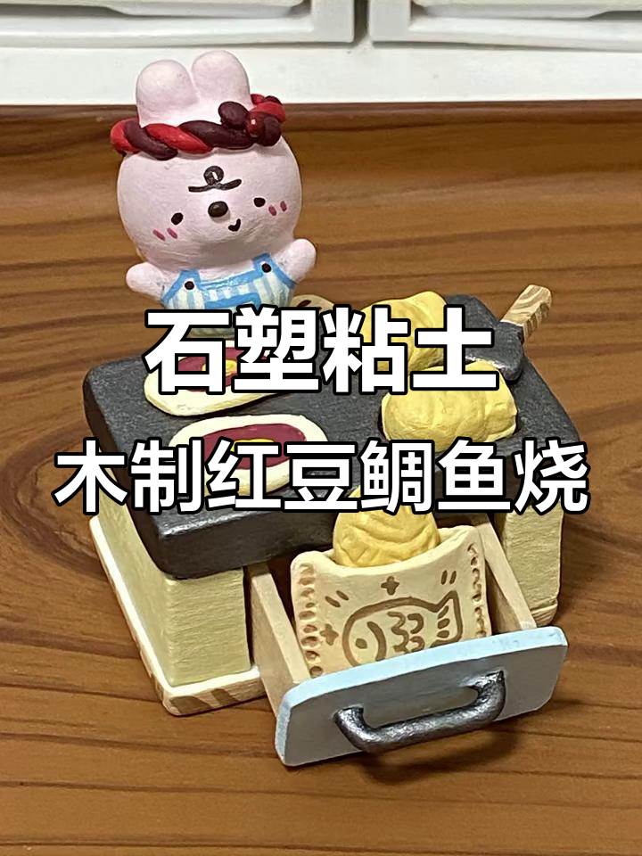 用石塑粘土打造香甜红豆鲷鱼烧小摊,超有趣!