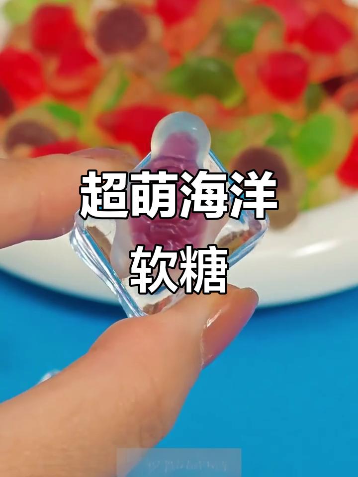 海洋系列软糖，萌到不行！小金鱼、海星和乌龟超可爱