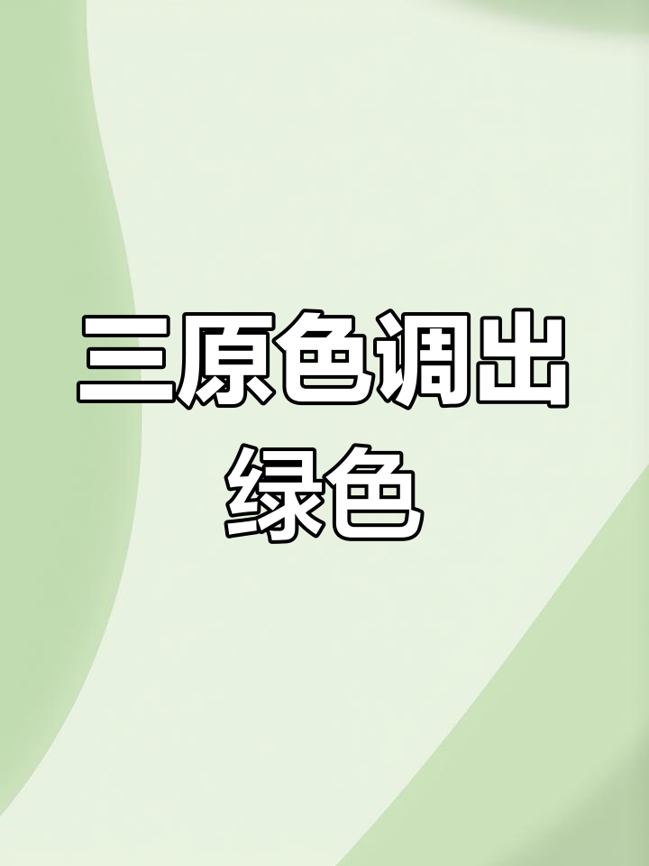 绿色调色秘籍:从三原色到草绿,轻松掌握