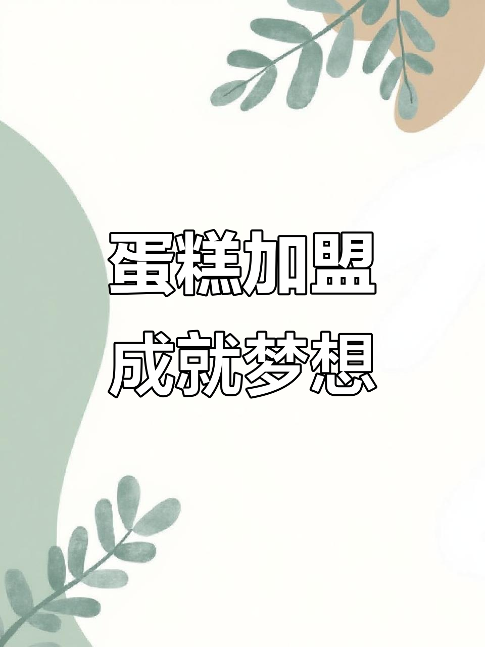 许个愿望,蛋糕加盟让梦想成真