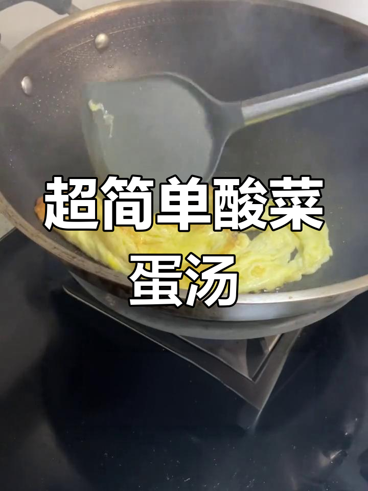 95后女生的酸菜鸡蛋汤,3分钟搞定!