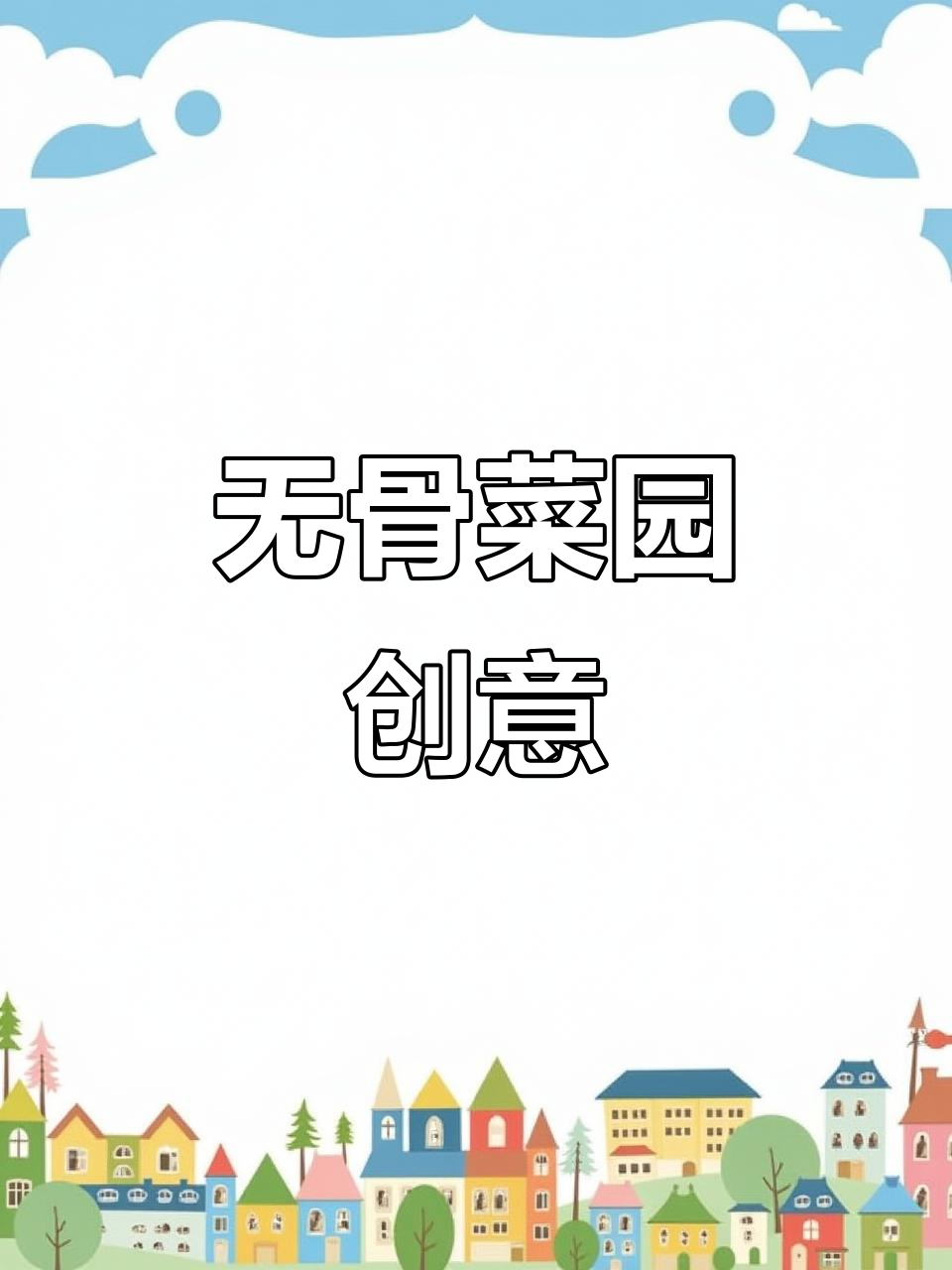 菜园改造大揭秘,打造无骨菜的独特魅力