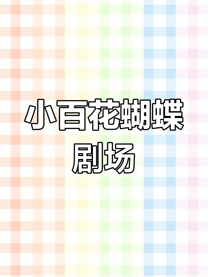杭州小百花剧场:蝴蝶造型与越剧文化的完美融合
