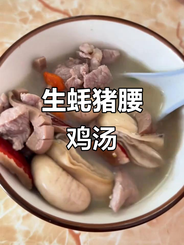生蚝猪腰鸡子汤，鲜甜滋补，家常美味