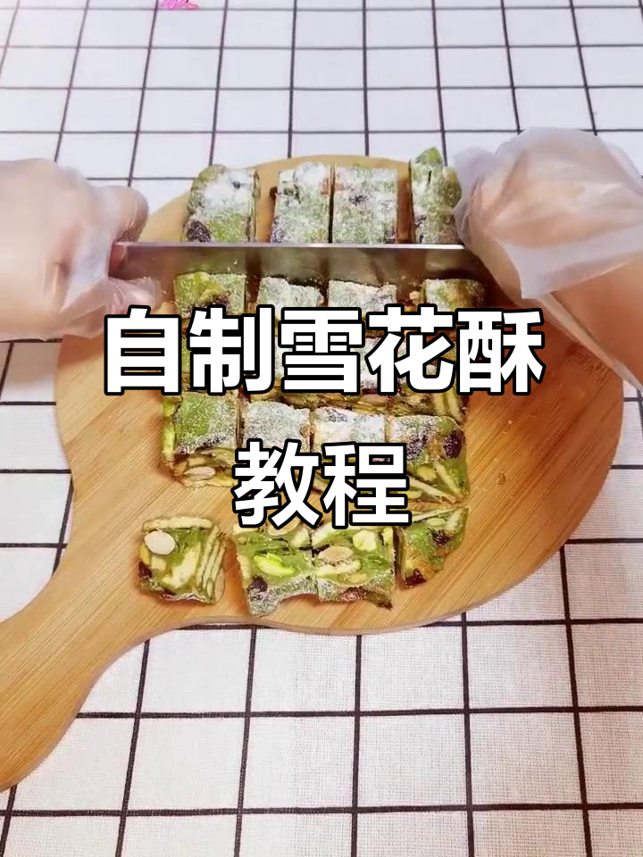 抹茶雪花酥与原味做法大揭秘,简单步骤教你轻松做