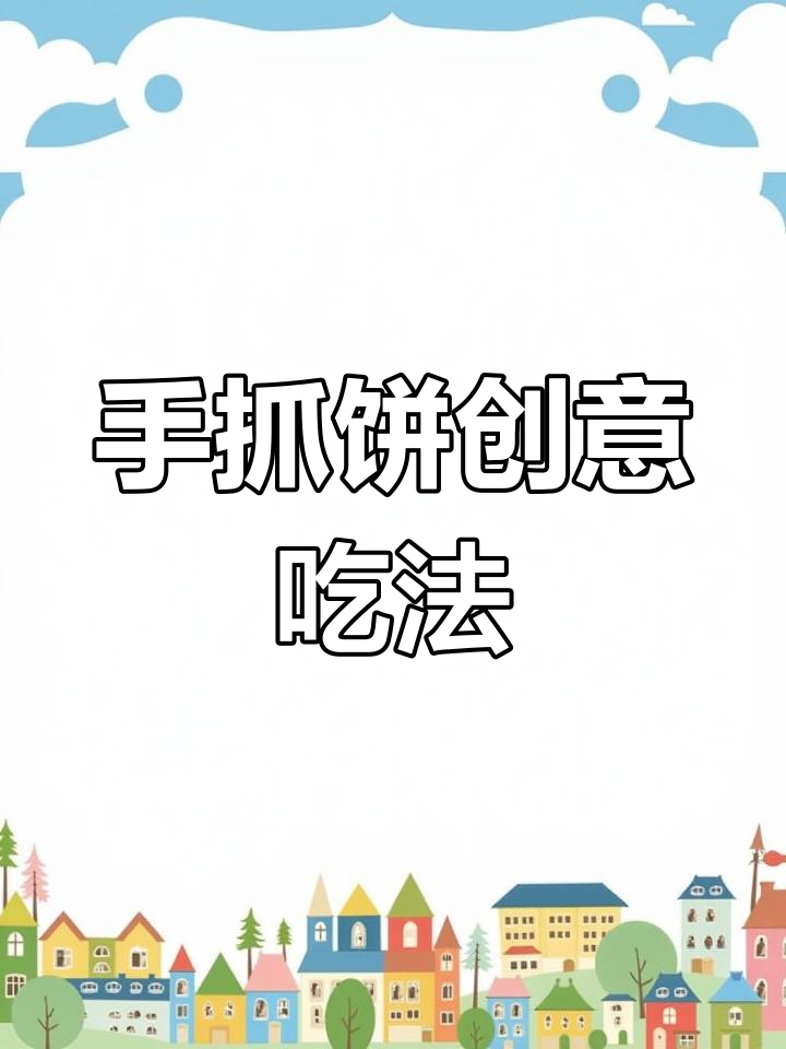 手抓饼新做法,香肠芝士烤制法,简单又美味