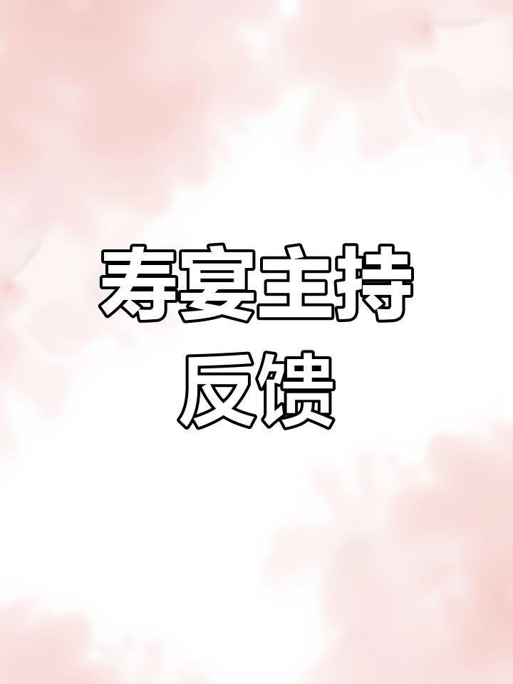 80岁寿宴主持词,求意见!
