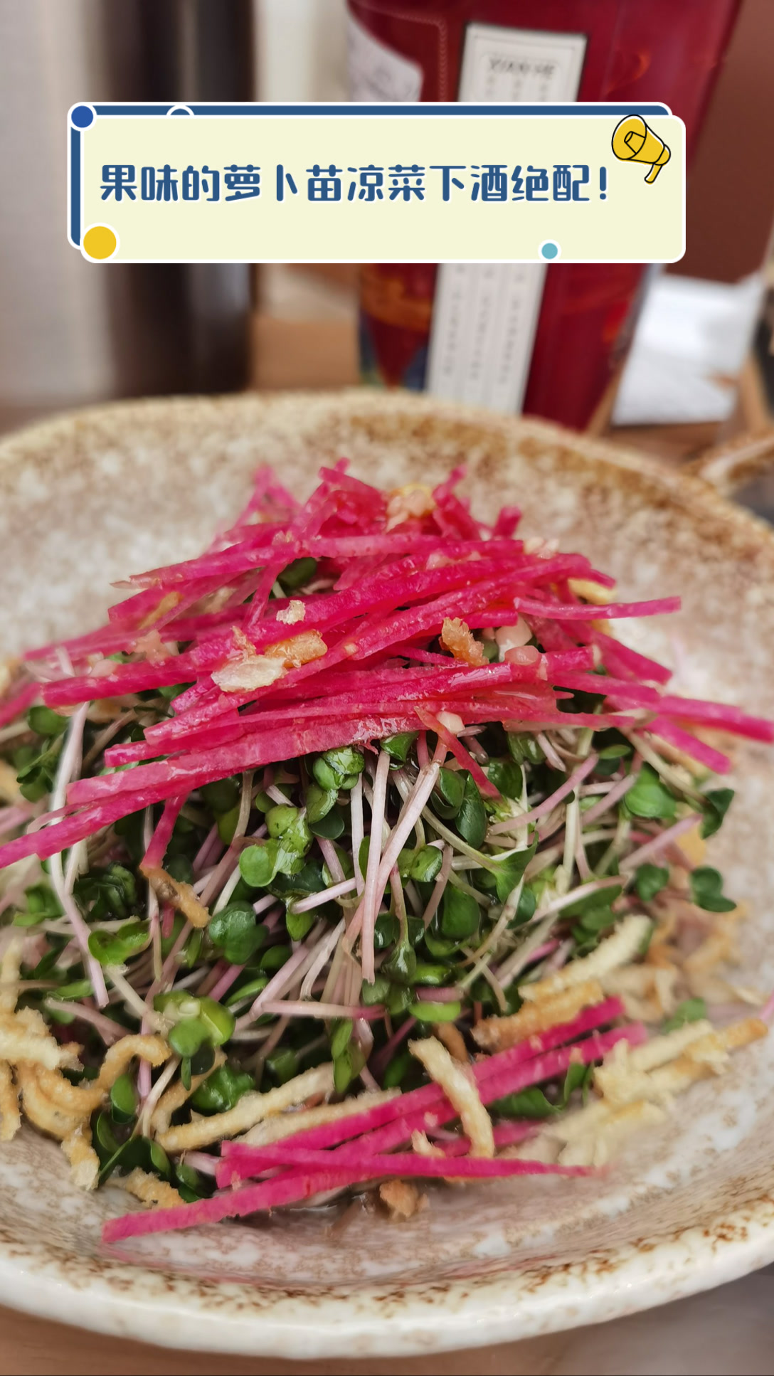 果味的萝卜苗凉菜，下酒绝配！