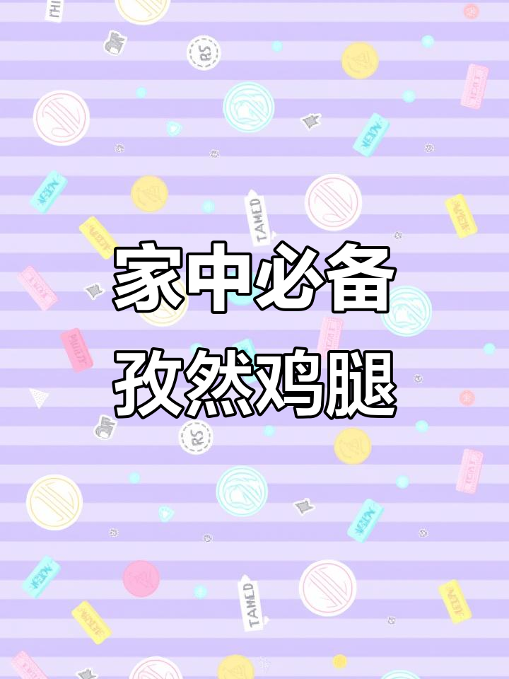家里有老小,试试这孜然鸡腿,简单又美味!