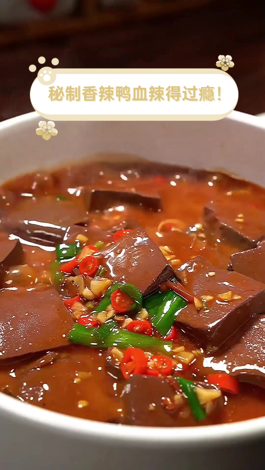 秘制香辣鸭血，辣得过瘾！