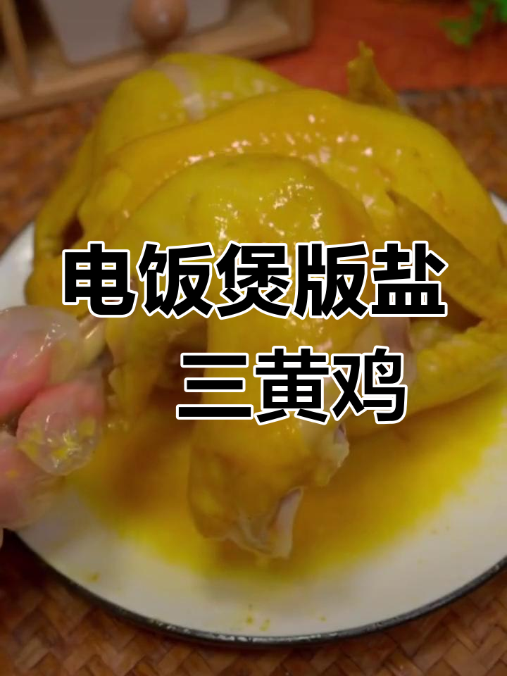 盐焗三黄鸡,电饭煲轻松做,鲜嫩多汁满屋香